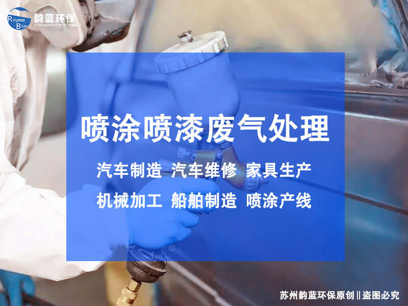 噴漆廢氣處理技術(shù)有哪些？有效的主流方法盤點(diǎn)
