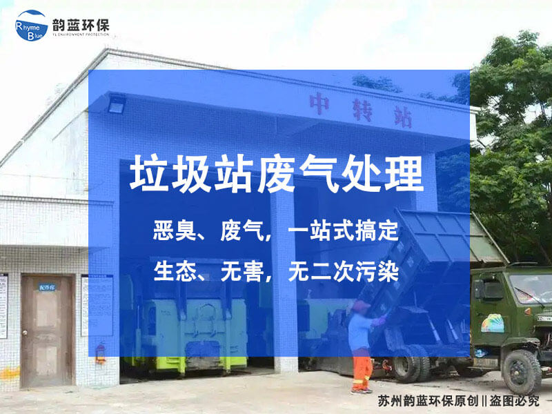 生活垃圾除臭設(shè)備有哪些？除臭設(shè)備推薦(圖1)