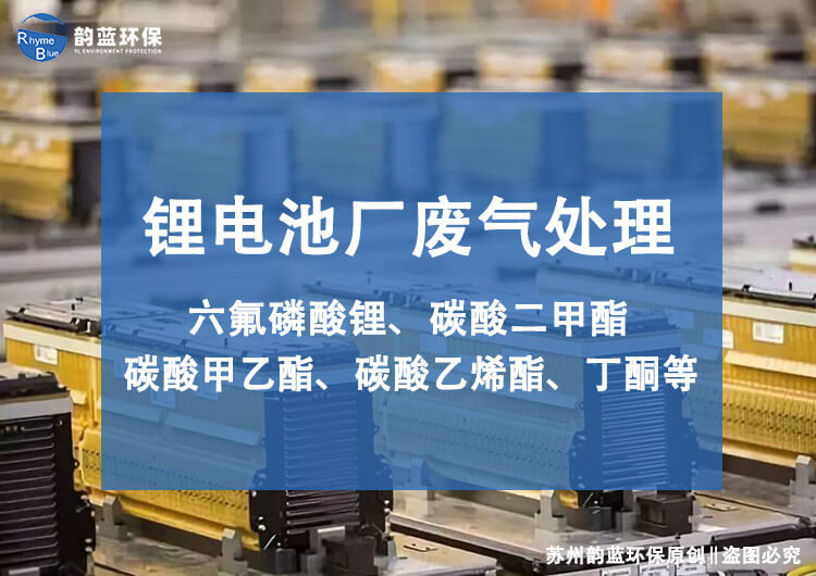 鋰電池廢氣處理裝置有哪些，技術(shù)探討