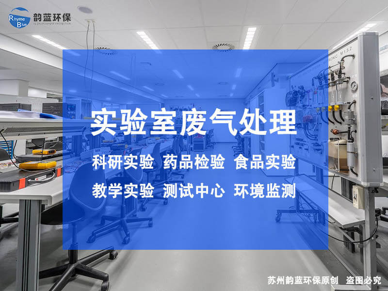 實(shí)驗(yàn)室廢氣處理系統(tǒng)施工方案內(nèi)容
