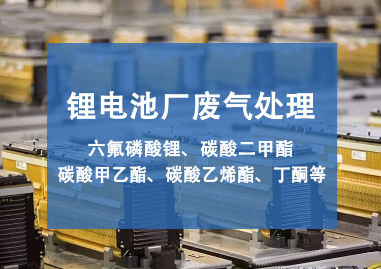 電解液廢氣處理工藝流程，關(guān)鍵步驟一個都不能少