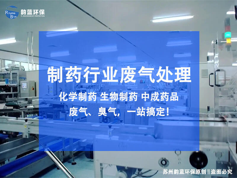 制藥廠廢氣用什么方法處理，環(huán)保廠家給了五種方案
