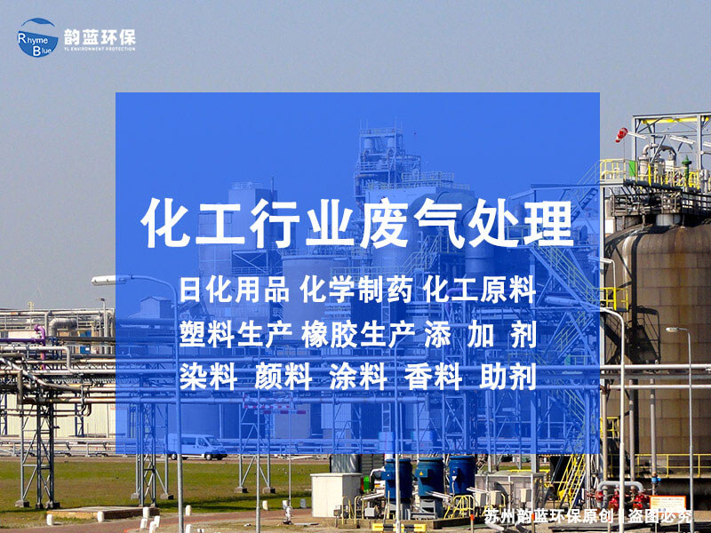 化工廠廢氣處理工藝流程